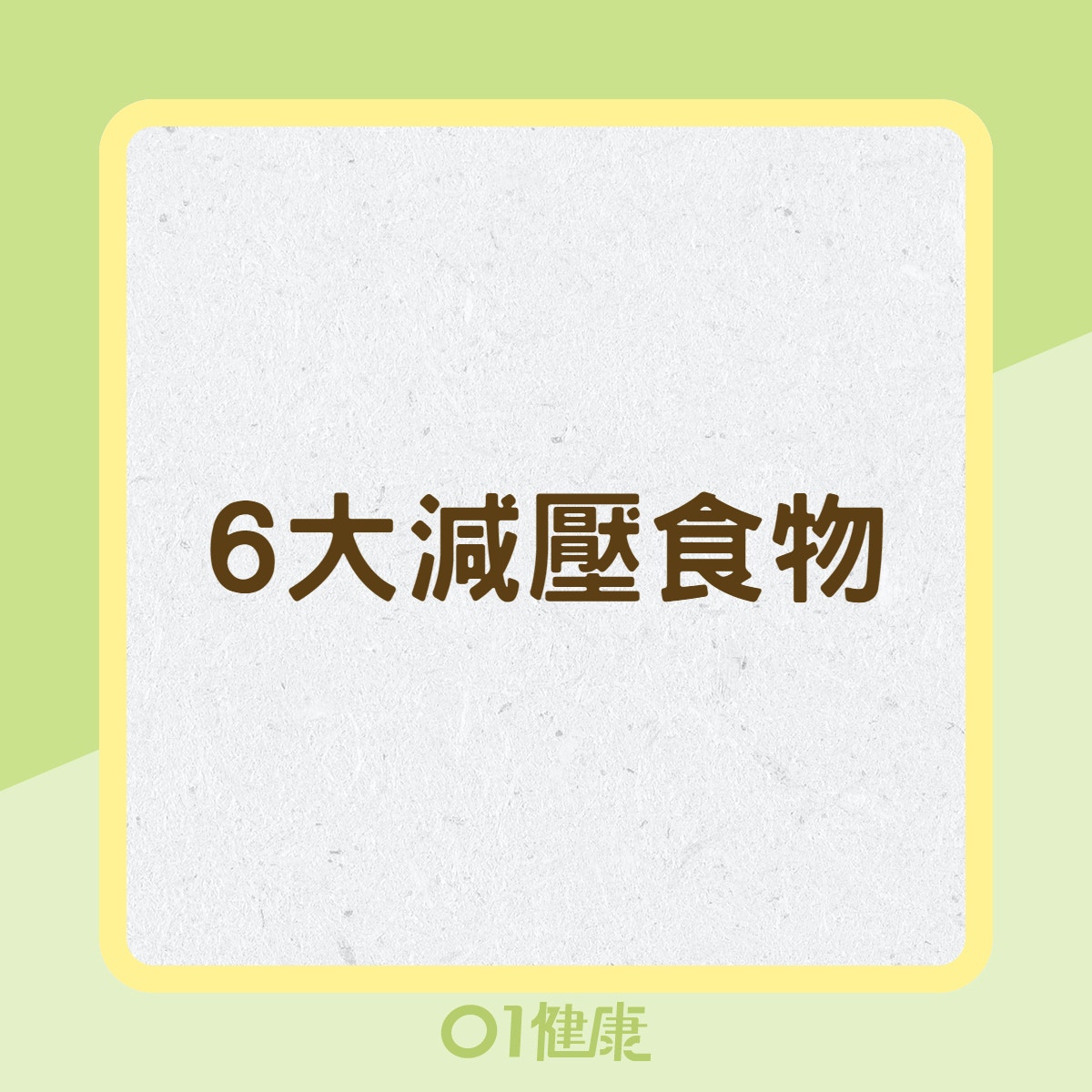 6大減壓食物（01製圖）