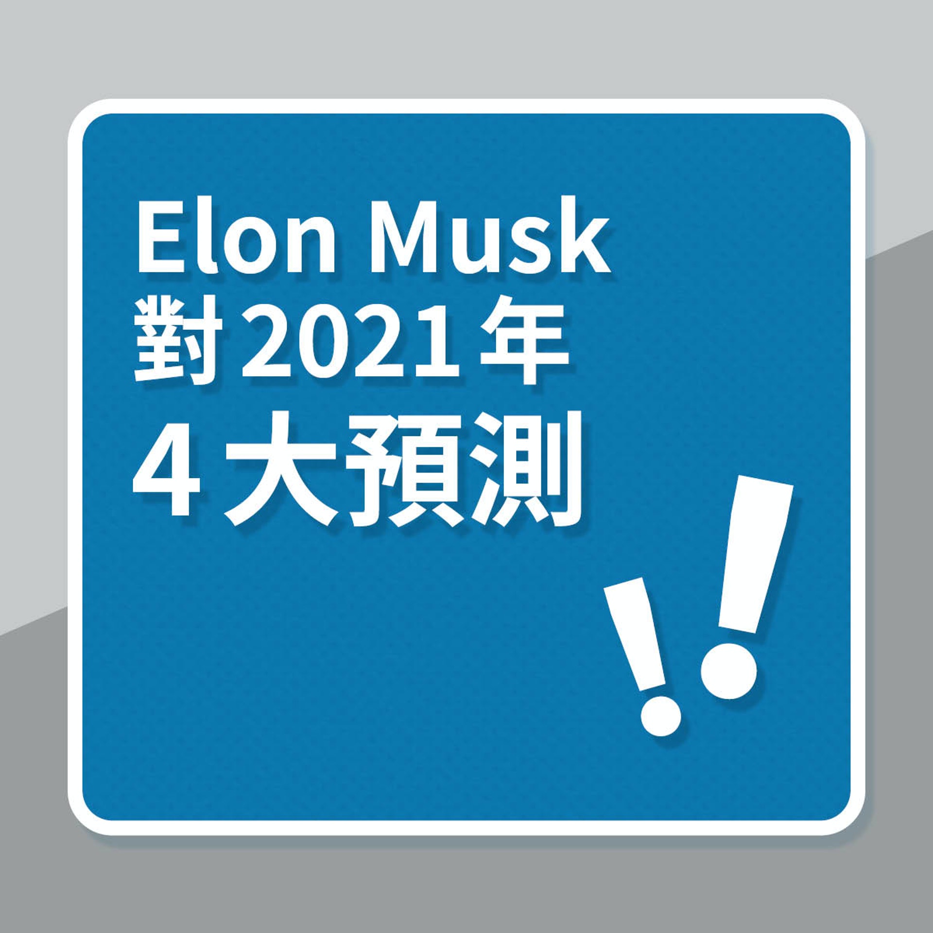 Elon Musk 2021年4大預測(01製圖) Elon Musk 2021年4大預測(01製圖)