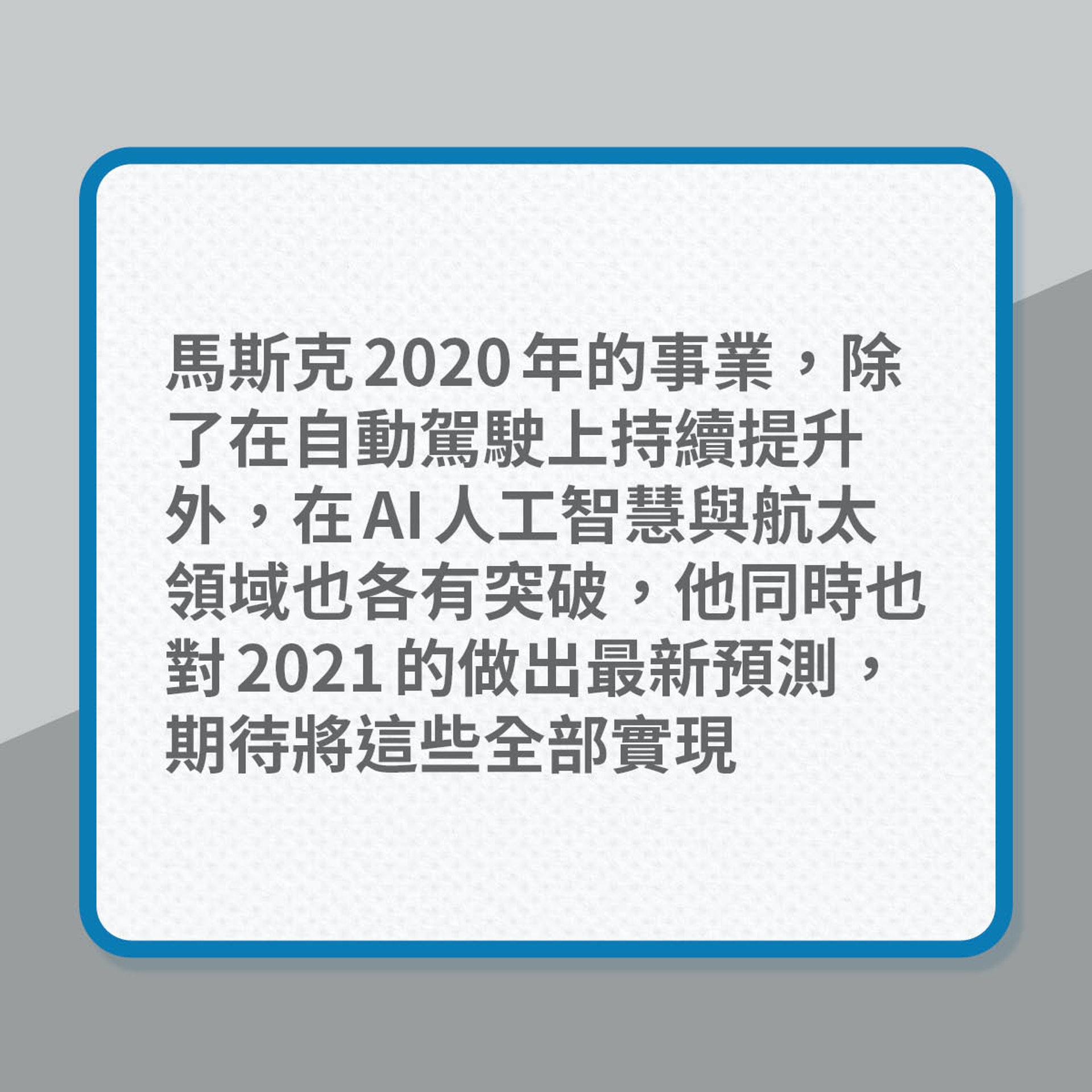 Elon Musk 2021年4大預測(01製圖) Elon Musk 2021年4大預測(01製圖)