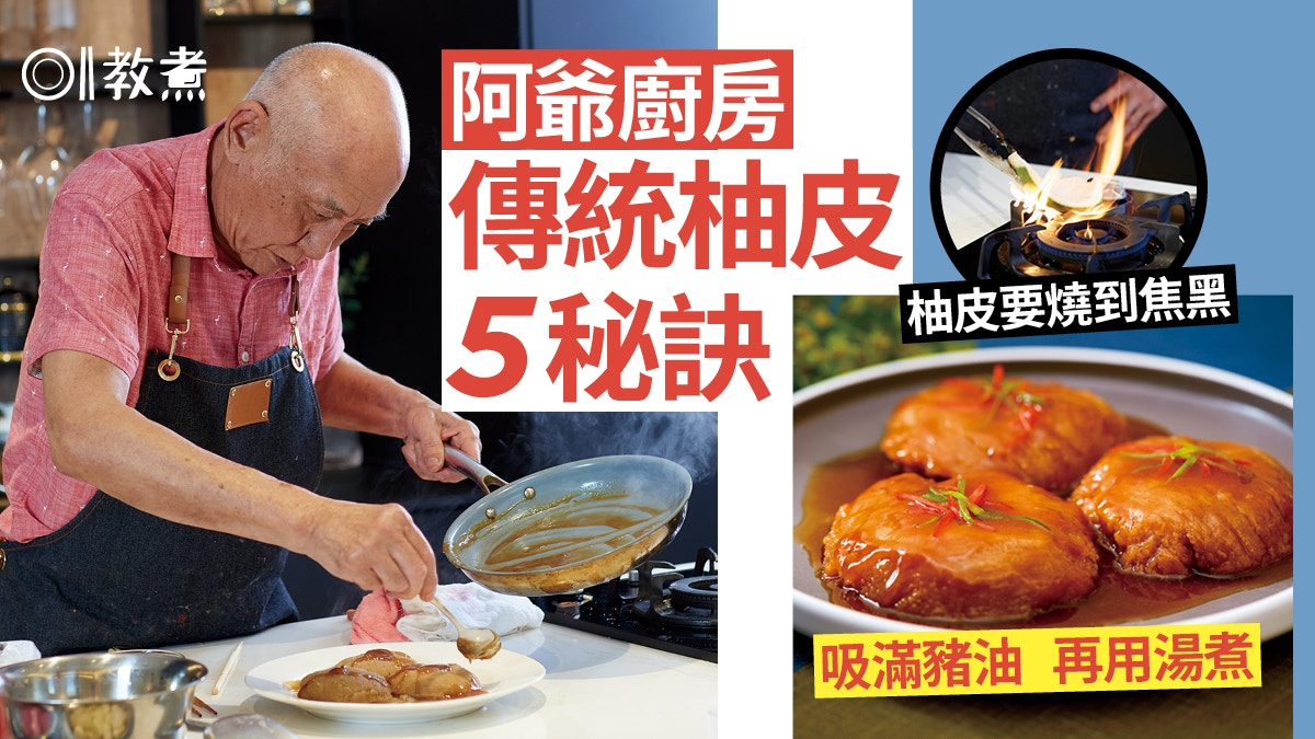 阿爺廚房｜柚皮燒得夠焦黑才可除苦澀味？鼎爺教煮傳統柚皮5秘訣