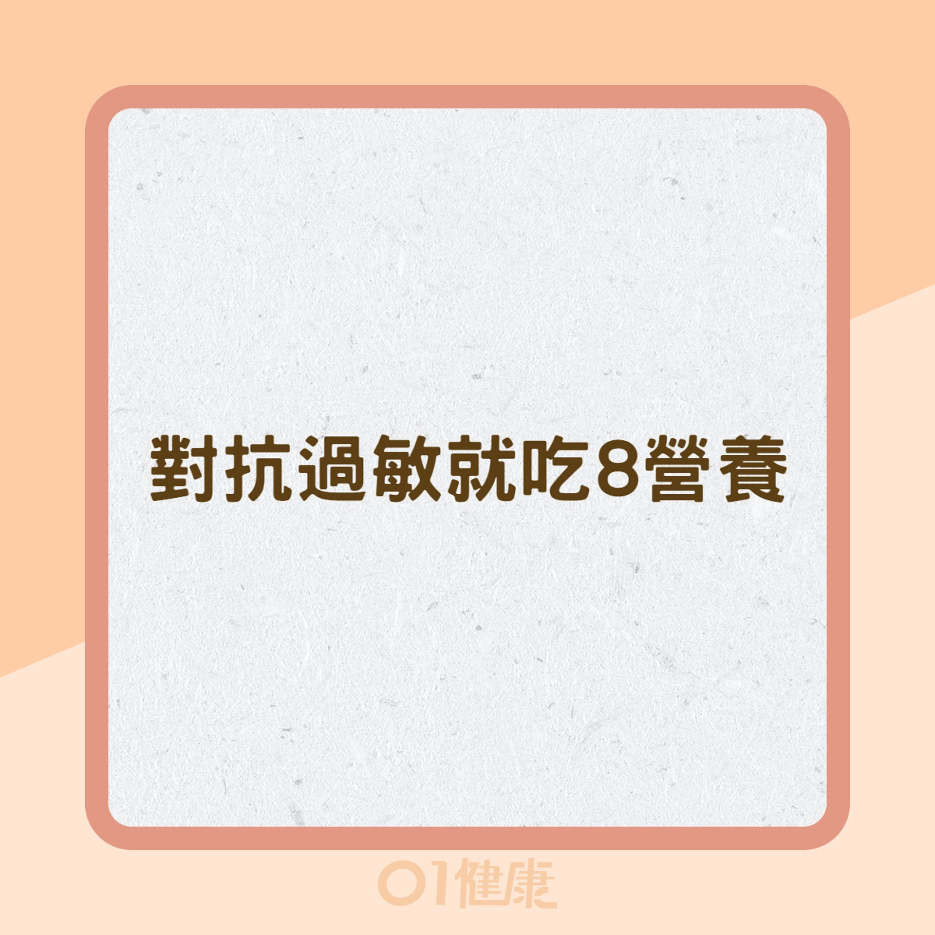對抗過敏就吃8營養(01製圖) 對抗過敏就吃8營養(01製圖)
