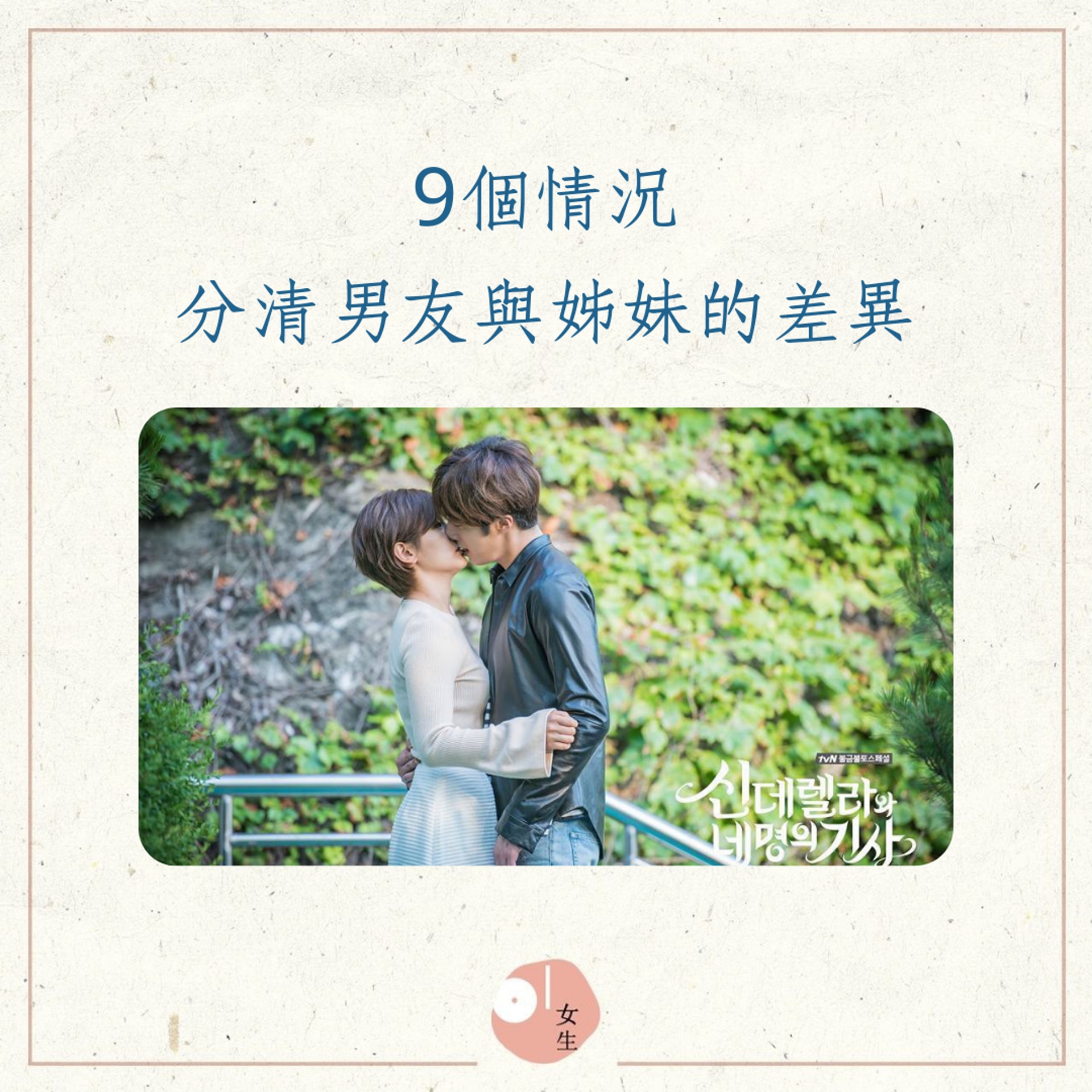 9個情況分清男友與姊妹的差異(01製圖/《灰姑娘與四騎士》劇照) 9個情況分清男友與姊妹的差異(01製圖/《灰姑娘與四騎士》劇照)