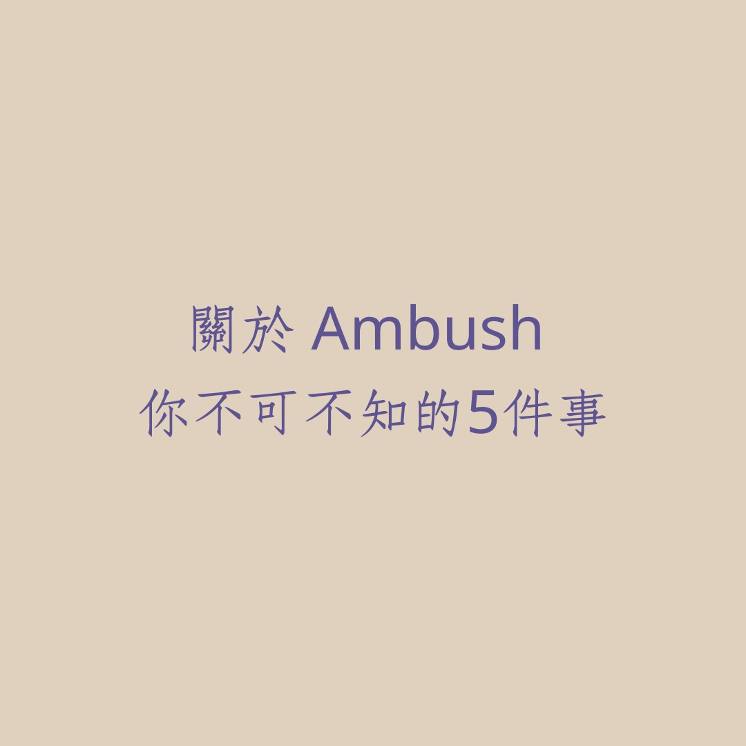 關於 Ambush，你不可不知的5件事（01製圖）