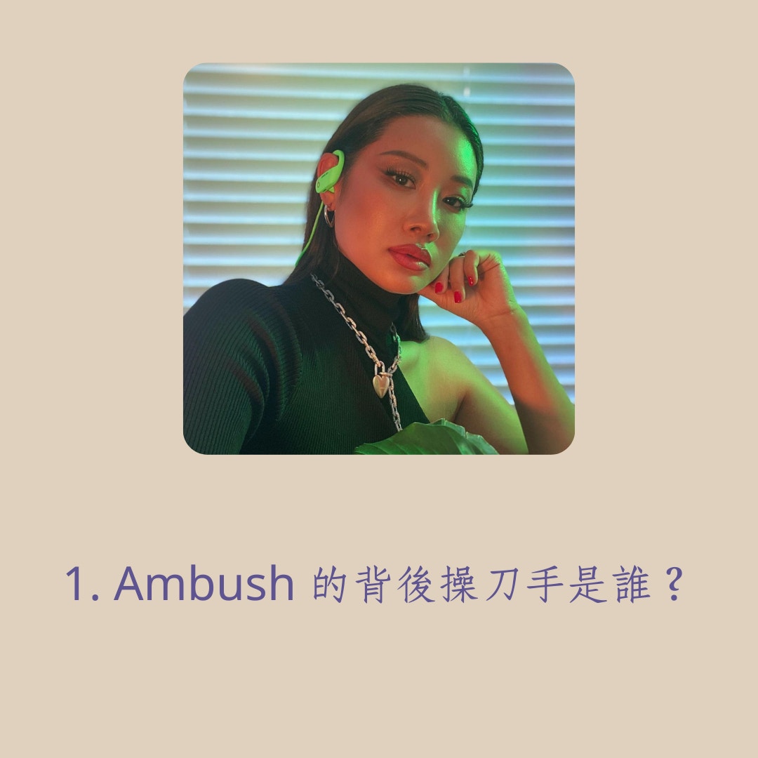 關於 Ambush，你不可不知的5件事（01製圖／Instagram@yoon_ambush）