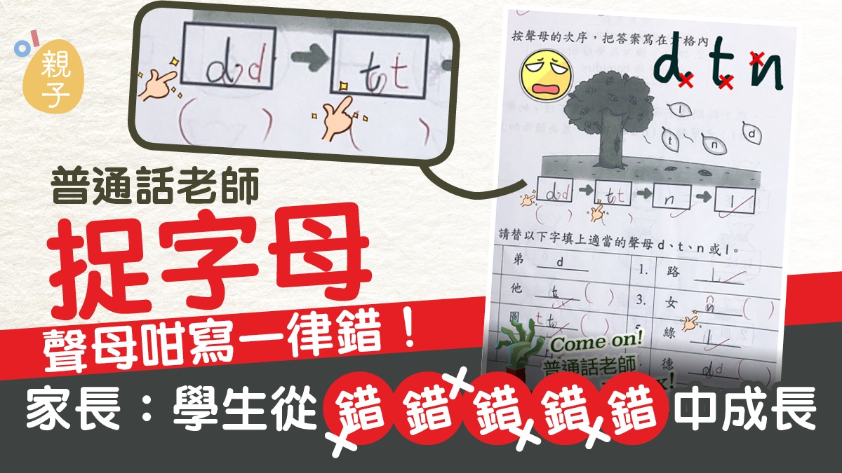 普通話老師捉字母　聲母咁寫一律錯　家長：反思教育的悲哀