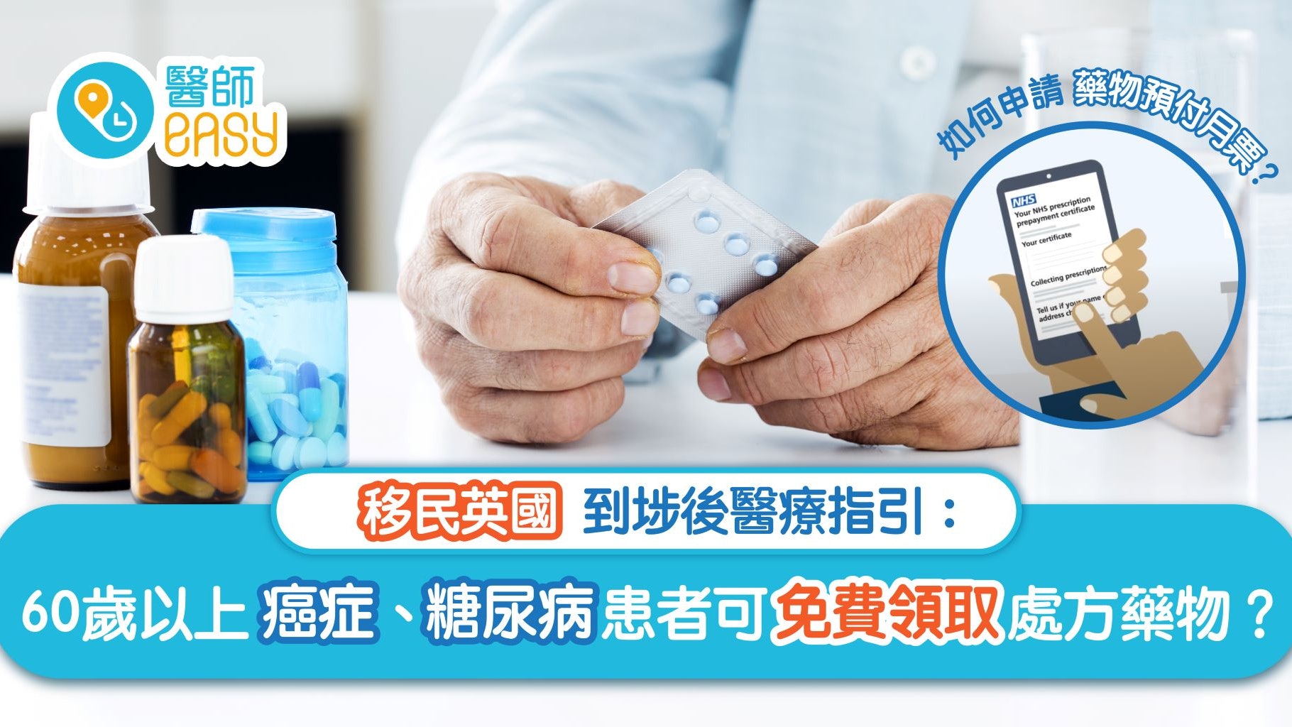 【移民英國】醫療篇(二)—長期病患者須知 哪類人可免費領取藥物? 【移民英國】醫療篇(二)—長期病患者須知 哪類人可免費領取藥物?