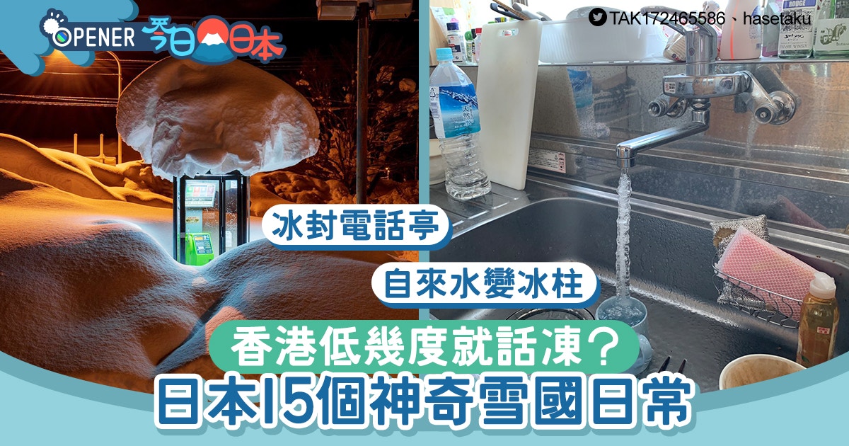 日本大雪｜電話亭被冰封、自來水變冰柱點解決？15個神奇雪國日常