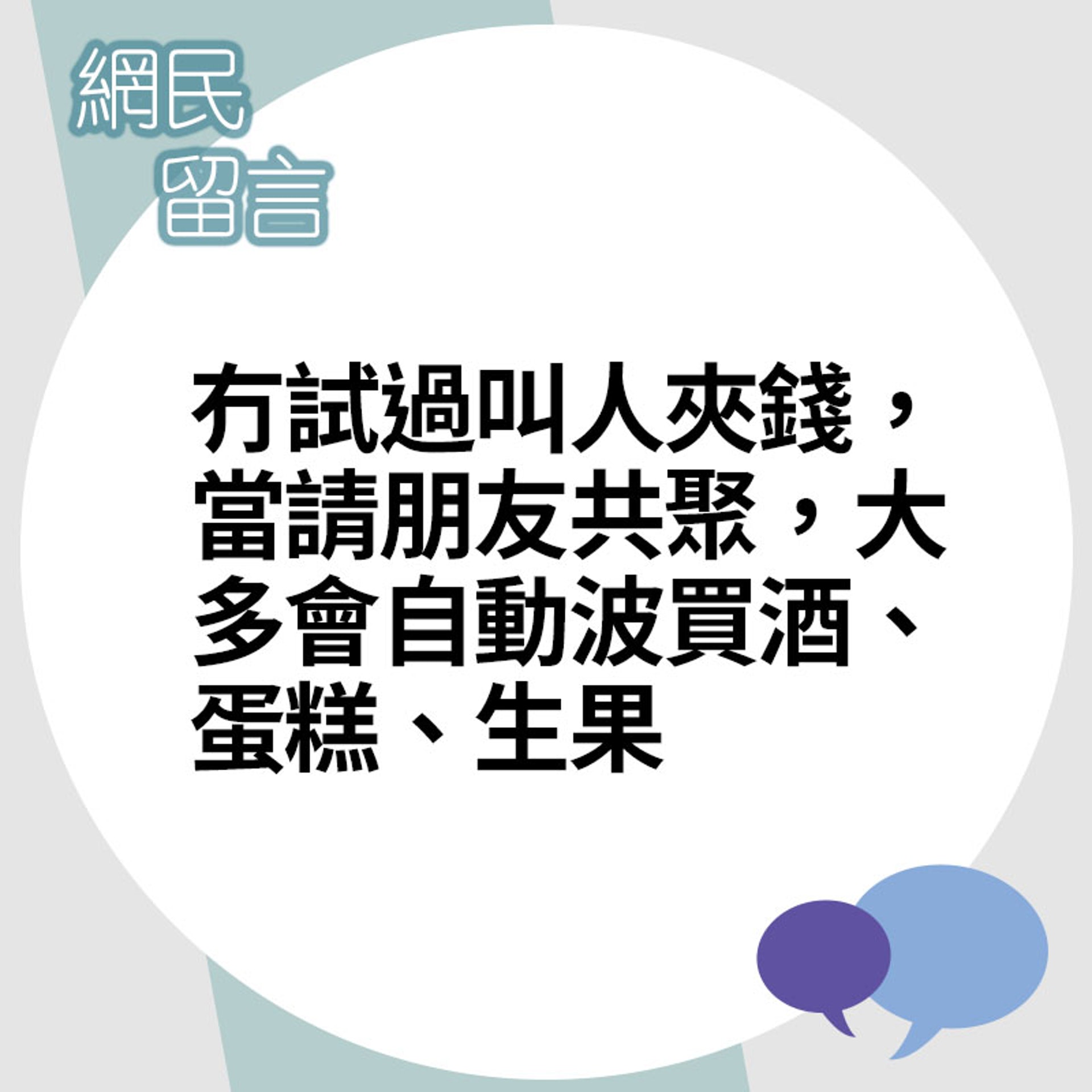 網民留言。(香港01製圖) 網民留言。(香港01製圖)