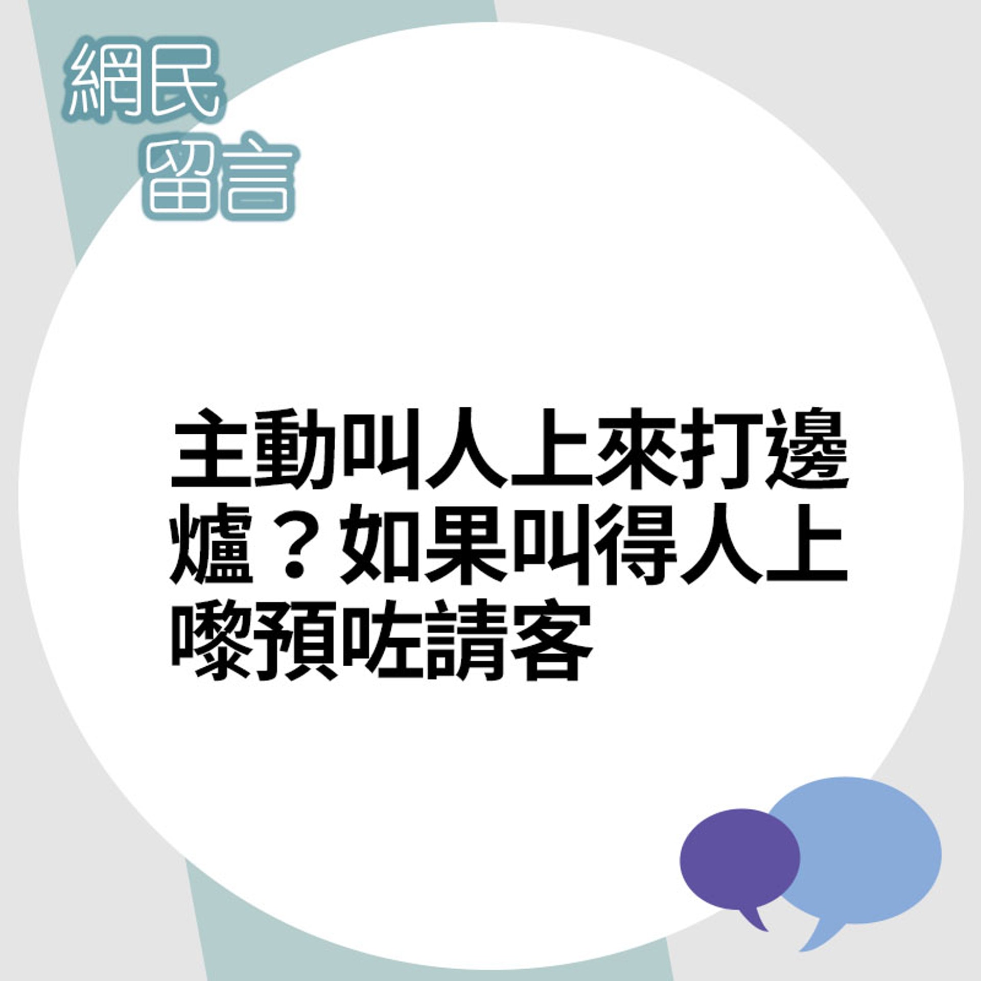 網民留言。(香港01製圖) 網民留言。(香港01製圖)