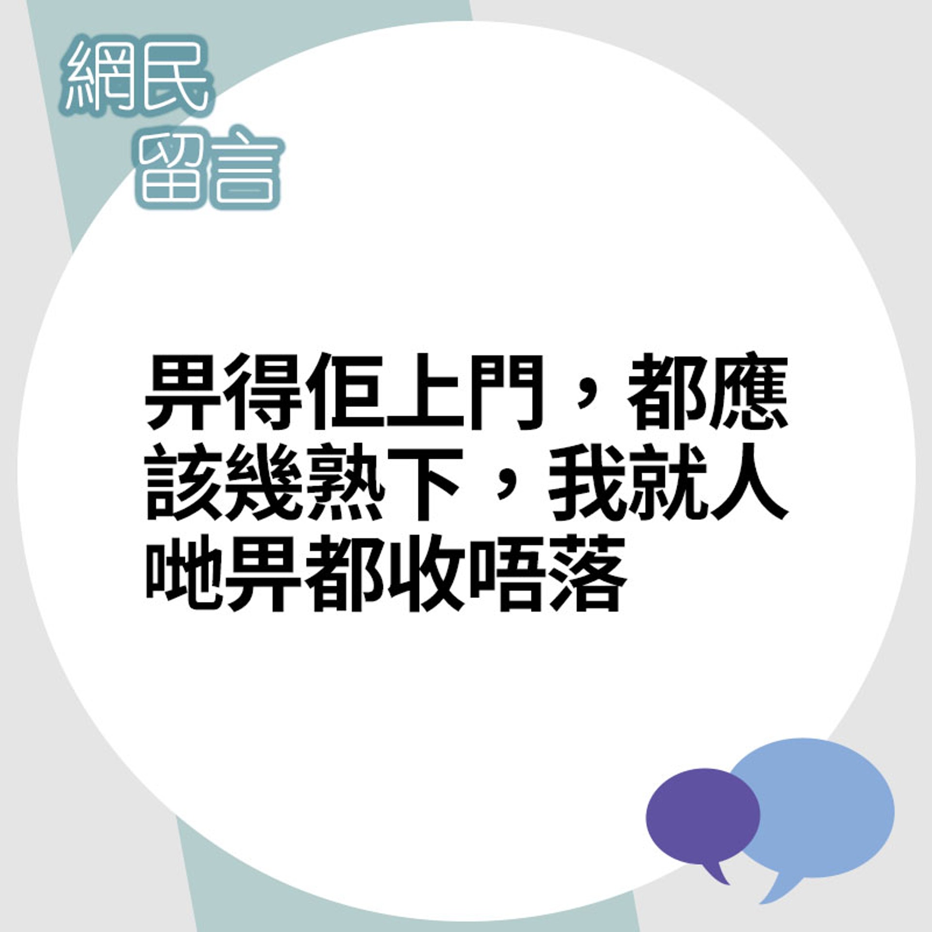 網民留言。(香港01製圖) 網民留言。(香港01製圖)