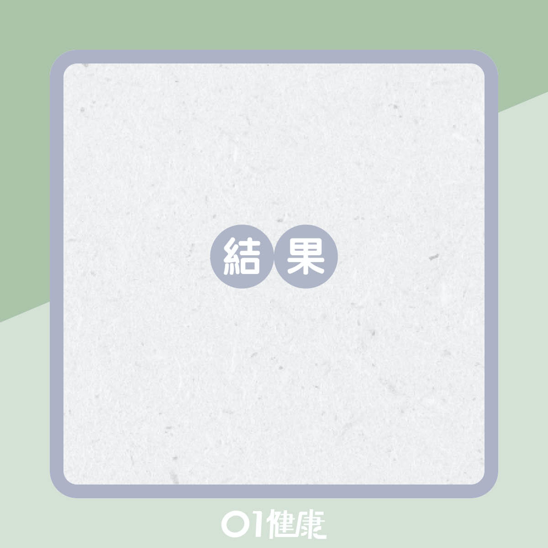 你有沒有口臭問題?(01製圖) 你有沒有口臭問題?(01製圖)