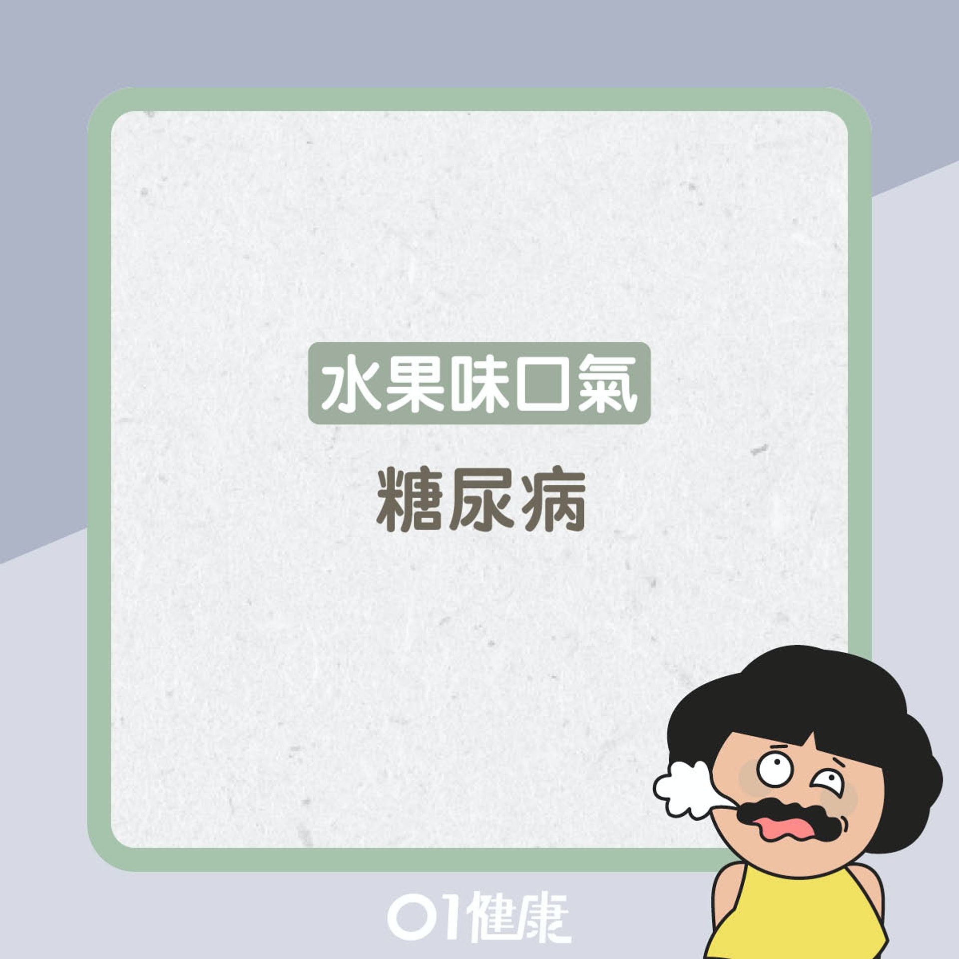 口臭味道反映什麼？（01製圖）