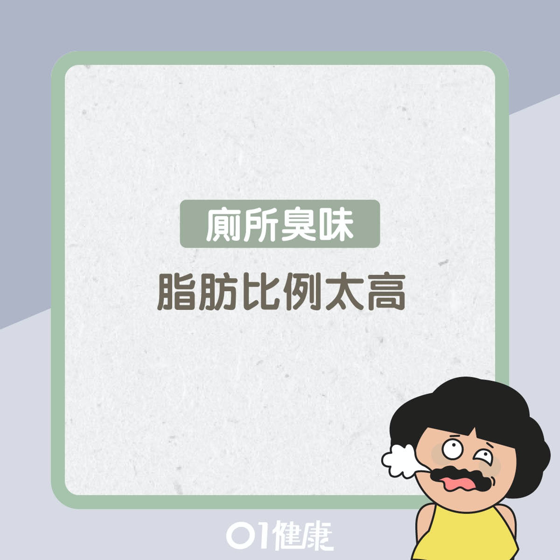 口臭味道反映什麼？（01製圖）