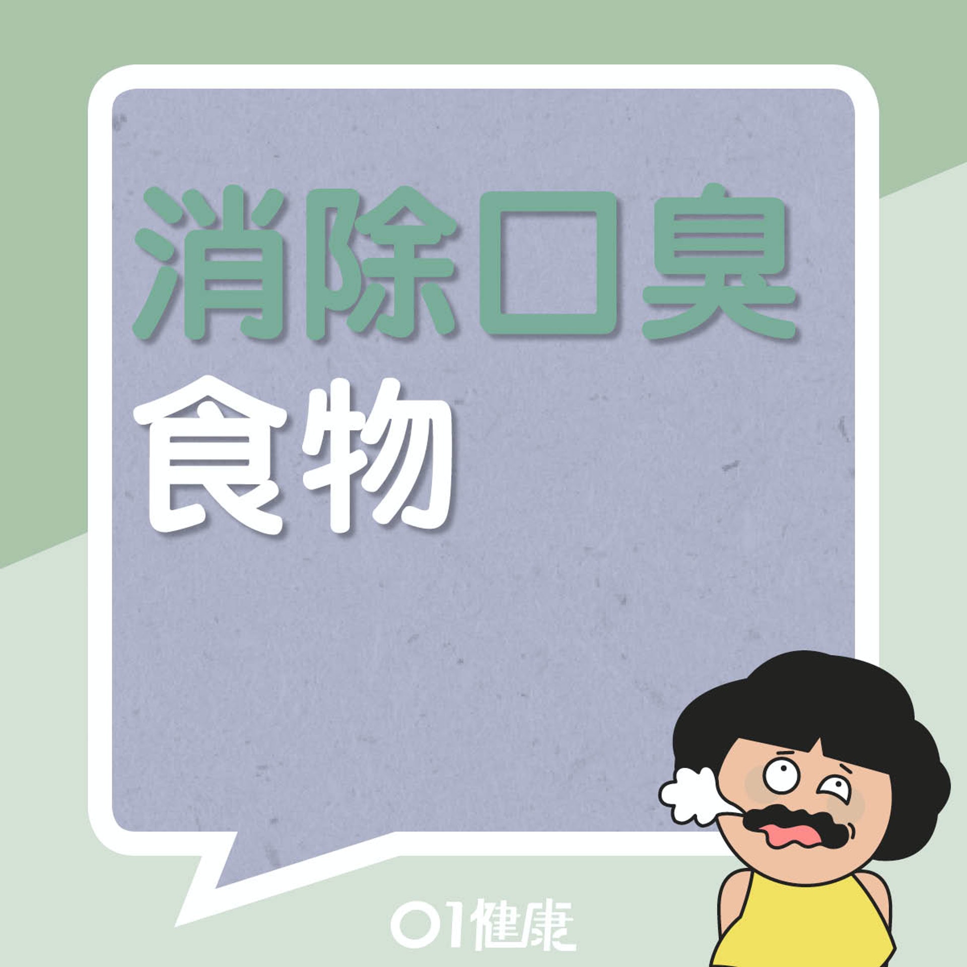 消除口臭食物(01製圖) 消除口臭食物(01製圖)