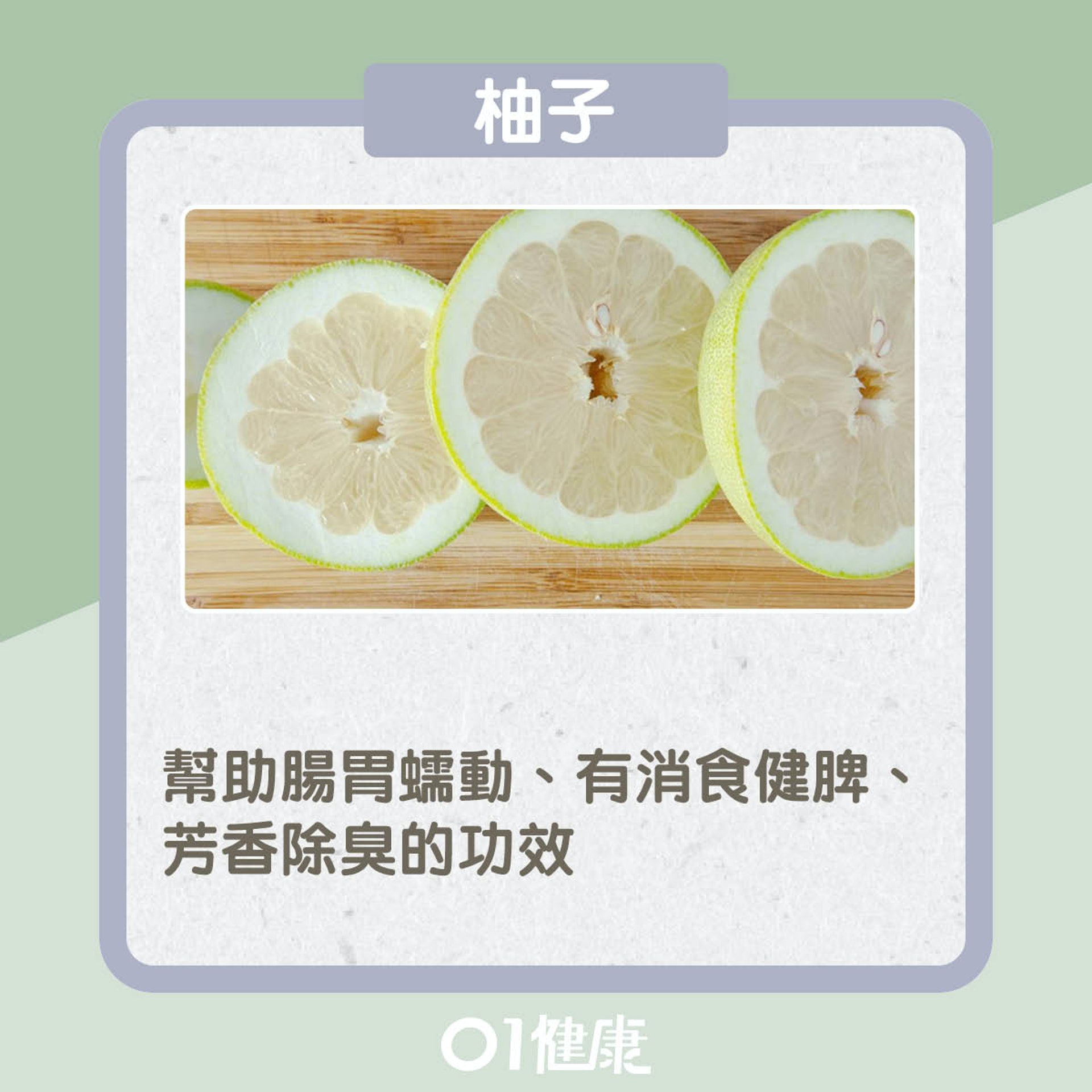 消除口臭食物(01製圖) 消除口臭食物(01製圖)