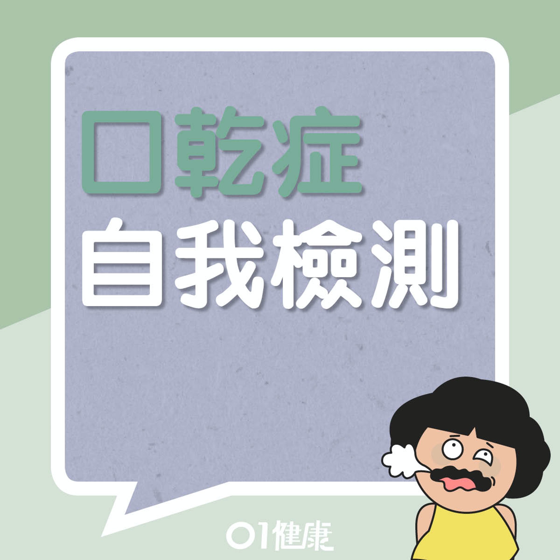 測試你有冇口乾症!(01製圖) 測試你有冇口乾症!(01製圖)
