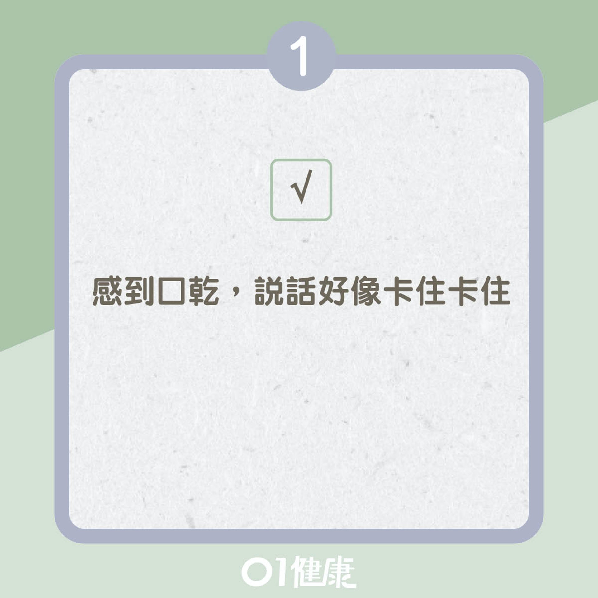測試你有冇口乾症!(01製圖) 測試你有冇口乾症!(01製圖)