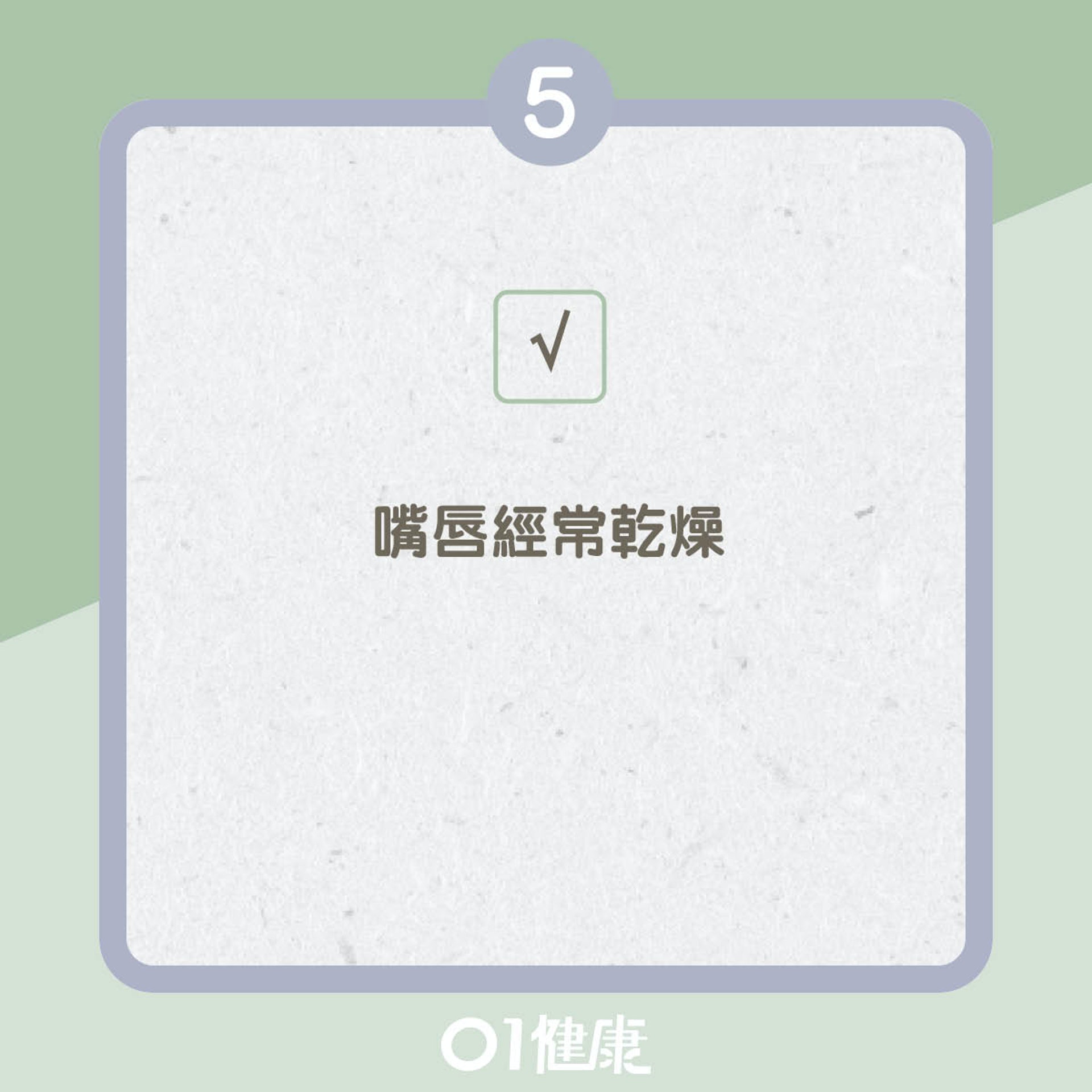 測試你有冇口乾症!(01製圖) 測試你有冇口乾症!(01製圖)
