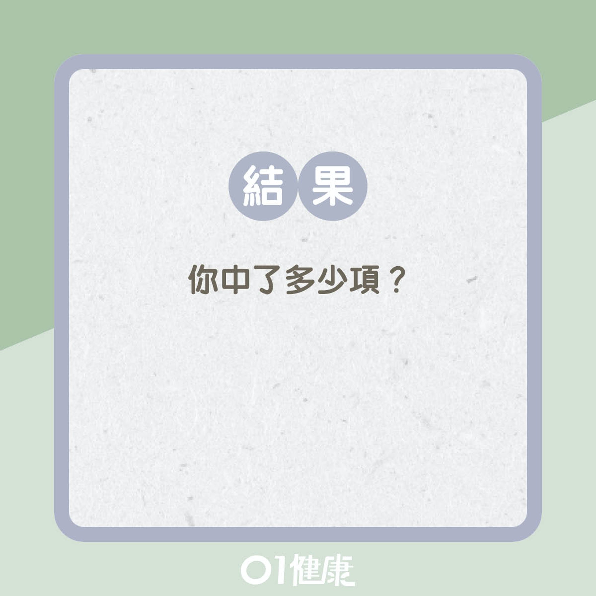 測試你有冇口乾症!(01製圖) 測試你有冇口乾症!(01製圖)
