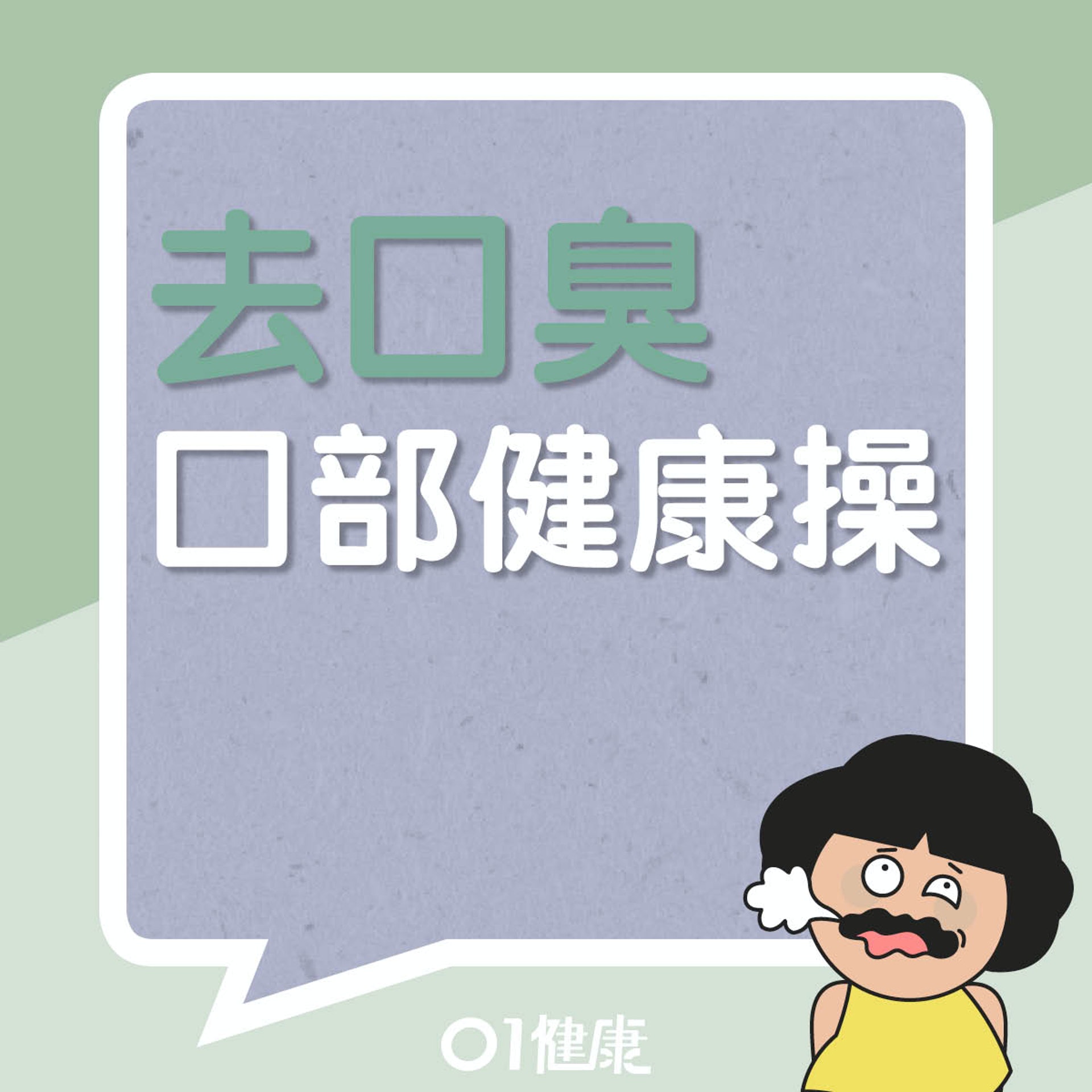 口部健康操(01製圖) 口部健康操(01製圖)