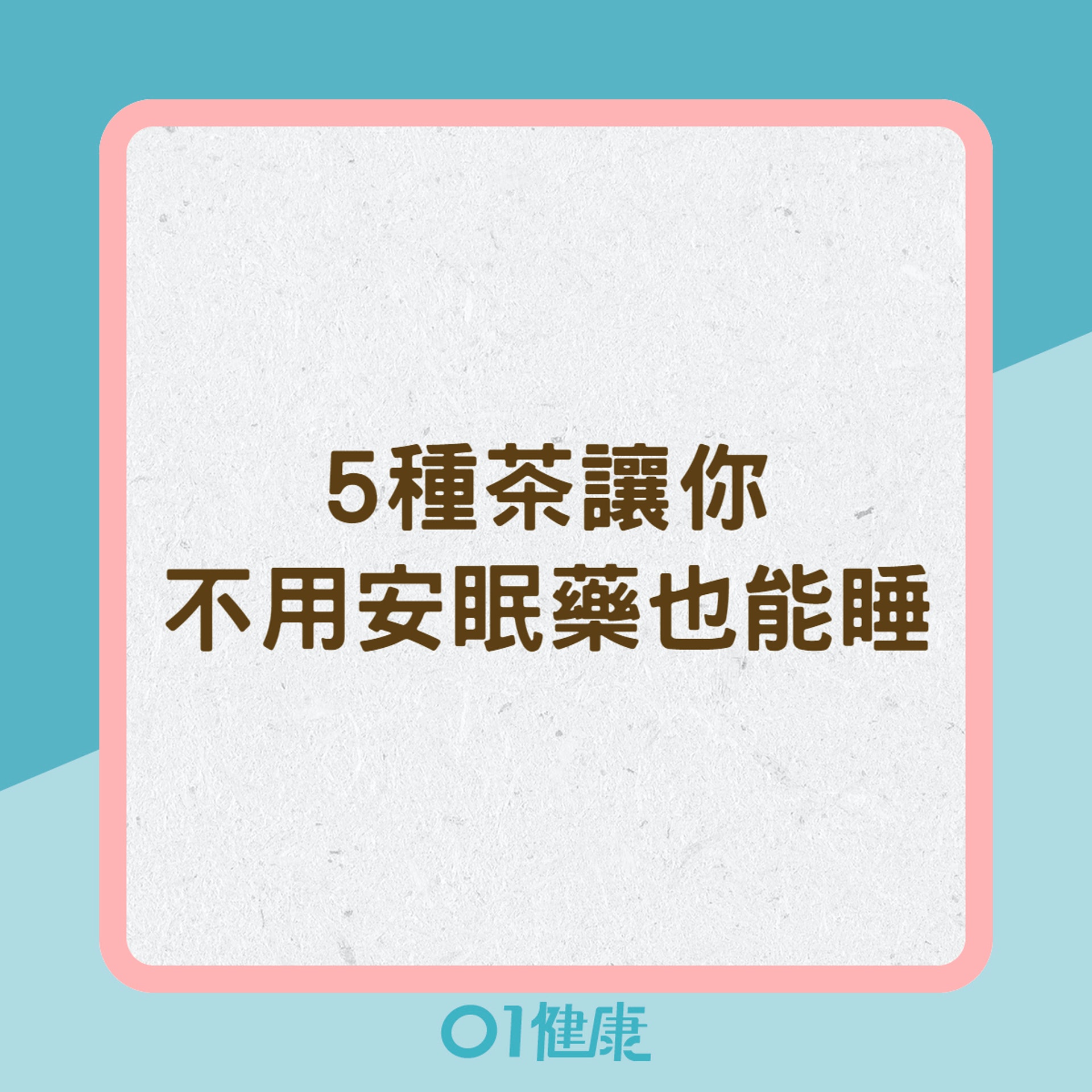 5種茶讓你不用安眠藥也能睡(01製圖) 5種茶讓你不用安眠藥也能睡(01製圖)