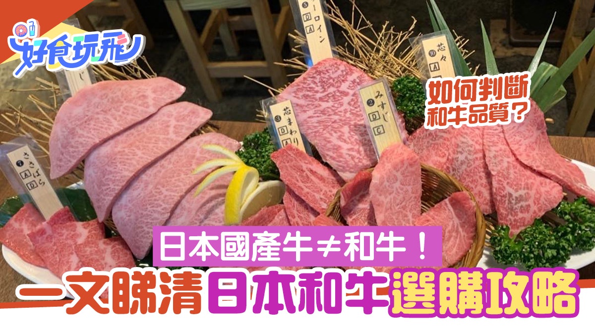 日本和牛最受歡迎8大部位選購攻略 銘柄 格付等n個名詞你要識 日本和牛最受歡迎8大部位選購攻略 銘柄 格付等n個名詞你要識