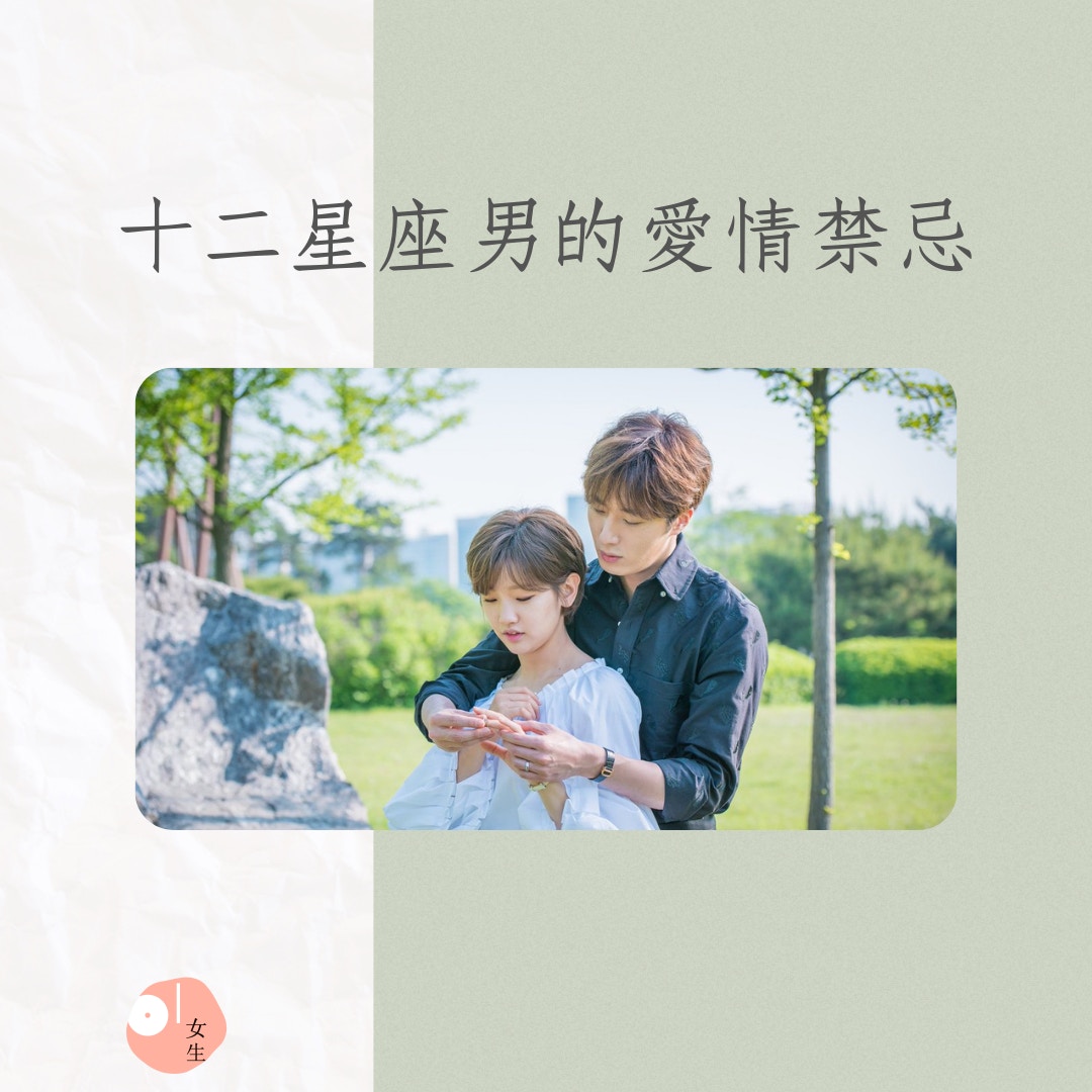 十二星座男的愛情禁忌（01製圖／《灰姑娘與四騎士》劇照）