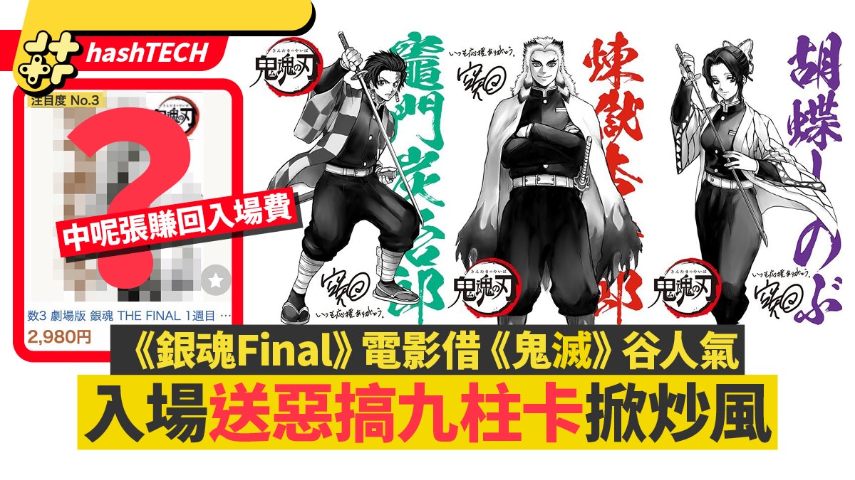 鬼滅x銀魂the Final聯乘特典卡入場送炭治郎 九柱日本掀炒風 香港01 遊戲動漫 鬼滅x銀魂the Final聯乘特典卡入場送炭治郎 九柱日本掀炒風 香港01 遊戲動漫