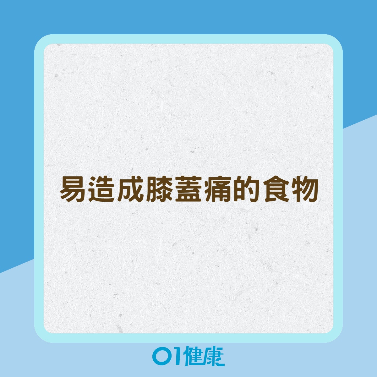 易造成膝蓋痛的食物（01製圖）