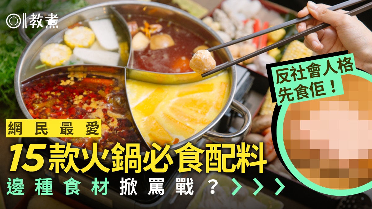 火鍋配料 網民最愛15火鍋配料響鈴僅第2 入圍豆卜6粒 1碗飯 香港01 教煮