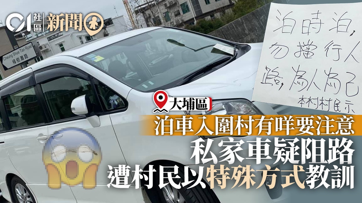 泊車入圍村有咩要注意私家車疑阻路遭村民以特殊方式教訓