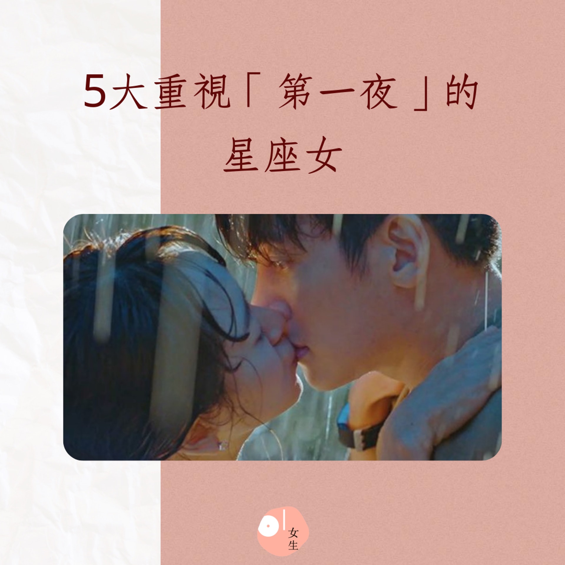 5大重視「第一夜」的星座女(01製圖/《請融化我吧》劇照) 5大重視「第一夜」的星座女(01製圖/《請融化我吧》劇照)