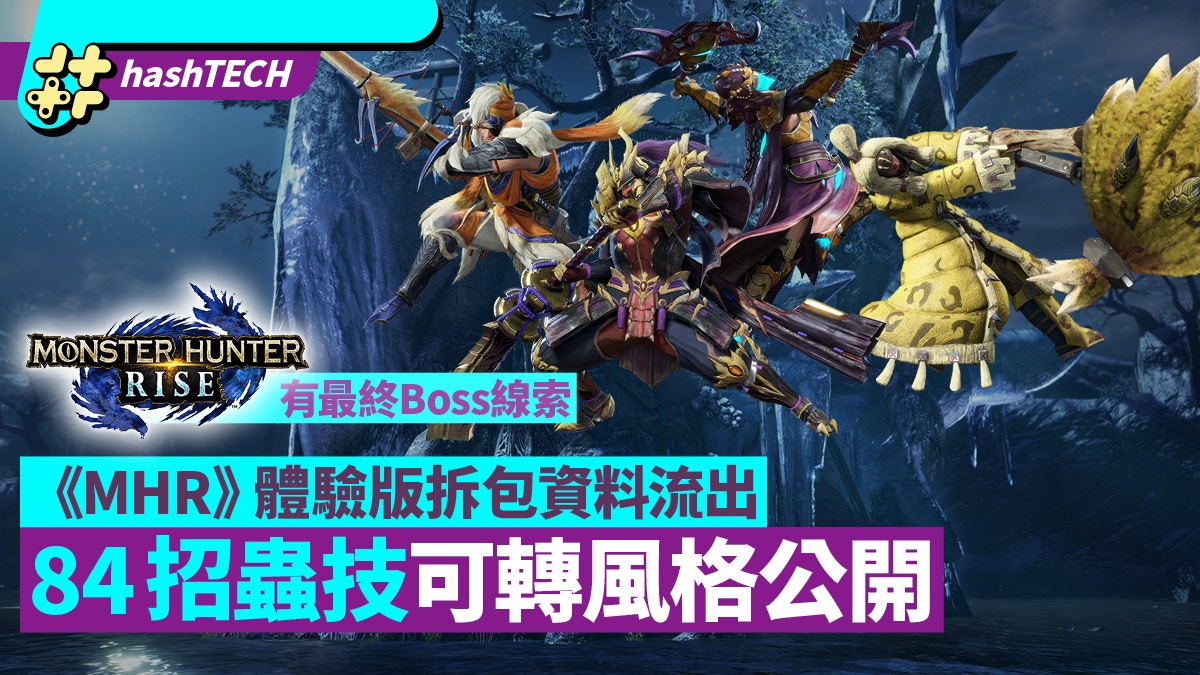 Mhrise Mhr 全武器84招鐵蟲絲技能一覽最終boss早有暗示