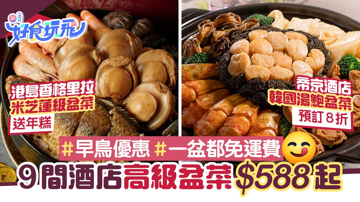 盆菜21 新年外賣9間酒店早鳥優惠 5起香格里拉米芝蓮有8折 香港01 食玩買 盆菜21 新年外賣9間酒店早鳥優惠 5起香格里拉米芝蓮有8折 香港01 食玩買