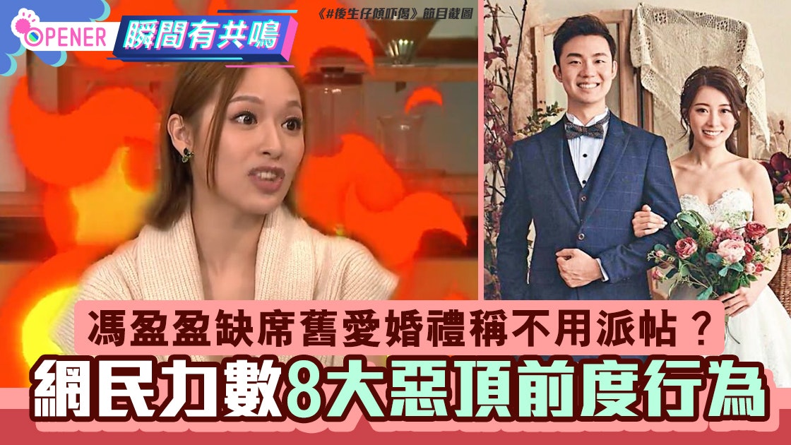 馮盈盈無暇去舊愛婚禮 網民怒數8大惡頂前度行為:強行派帖討厭 馮盈盈無暇去舊愛婚禮 網民怒數8大惡頂前度行為:強行派帖討厭