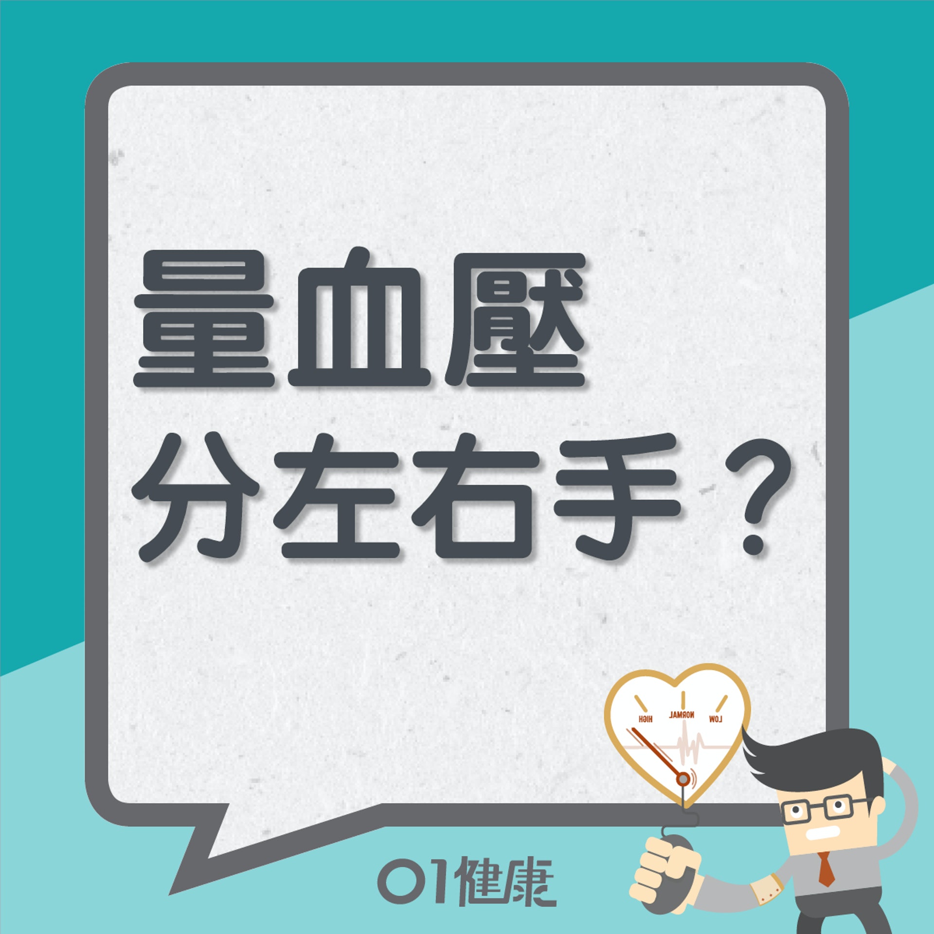 量血壓分左右手?(01製圖) 量血壓分左右手?(01製圖)