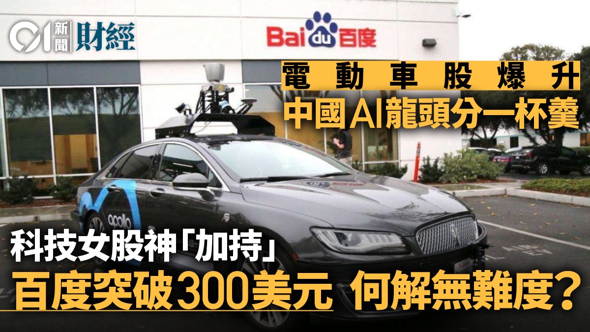 Ai老將披戰衣百度撐起內地自動駕駛大旗 大盤漫談 伽羅華 Ai老將披戰衣百度撐起內地自動駕駛大旗 大盤漫談 伽羅華