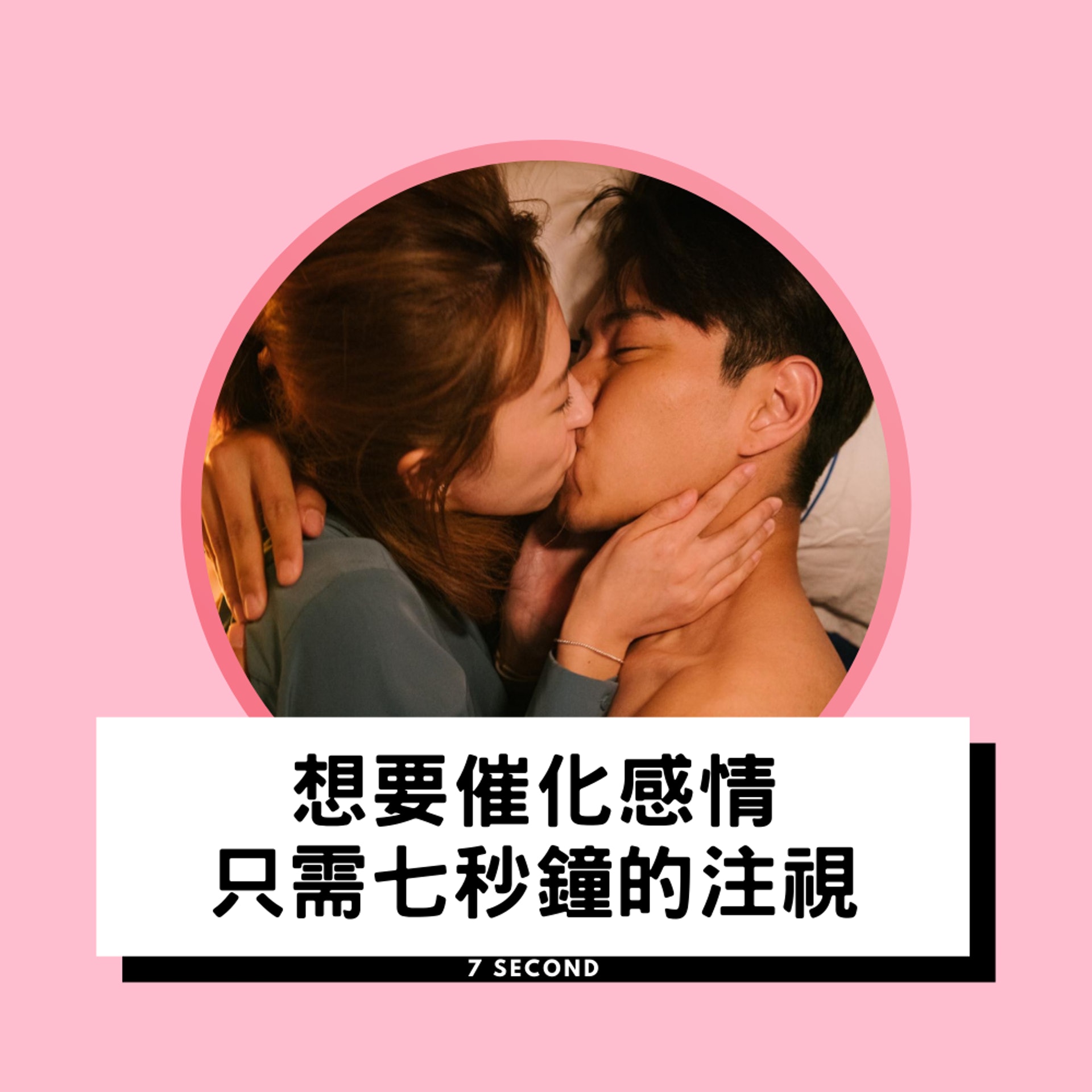 想要催化感情只需七秒鐘的注視(01製圖/劇照) 想要催化感情只需七秒鐘的注視(01製圖/劇照)