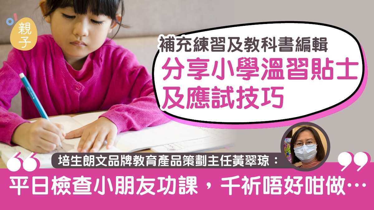 出版社編輯分享4個應試技巧及溫習貼士 家長切忌做一件事⋯ 出版社編輯分享4個應試技巧及溫習貼士 家長切忌做一件事⋯
