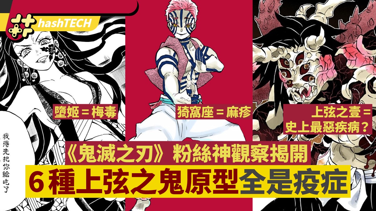 鬼滅之刃 粉絲神觀察揭上弦鬼原型6大上弦鬼全是疫症化身 香港01 遊戲動漫 鬼滅之刃 粉絲神觀察揭上弦鬼原型6大上弦鬼全是疫症化身 香港01 遊戲動漫