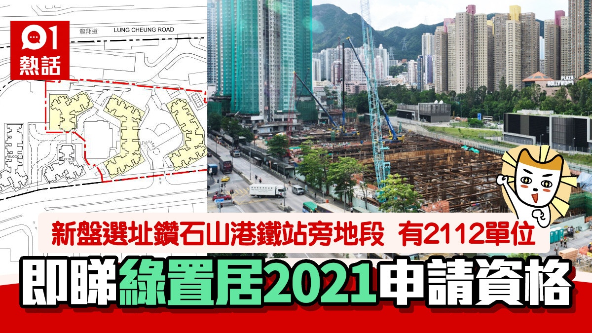 綠置居2021｜選址鑽石山料5月推售 5大申請資格必看!6類人無份｜香港01｜熱爆話題