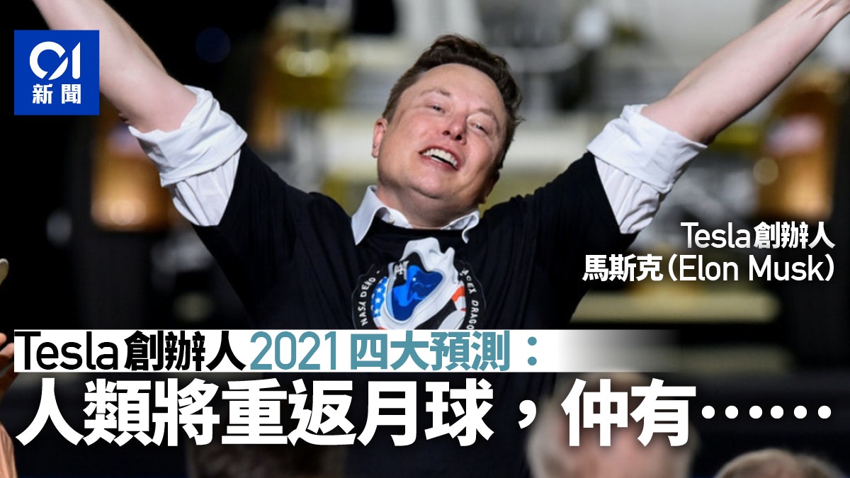 Elon Musk推2021年4大預測 衛星網絡將問世 人類更會重返月球 Elon Musk推2021年4大預測 衛星網絡將問世 人類更會重返月球