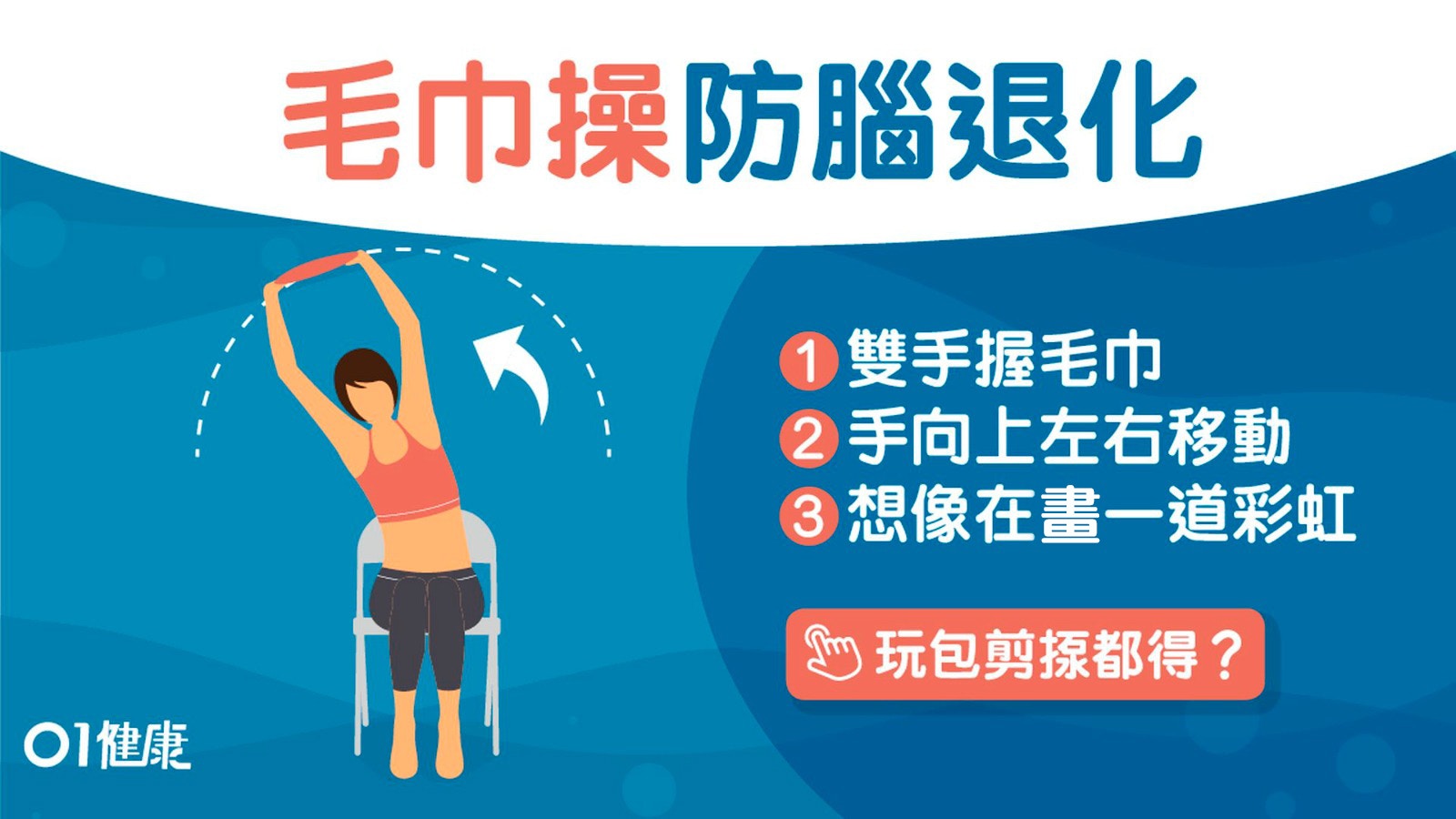 【每日3分鐘】腦退化手震記性差？玩包剪揼毛巾操活化大腦防手震