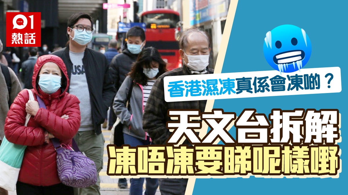 香港濕凍世界第一？潮濕落雨不代表會更冷　天文台拆解真正元兇