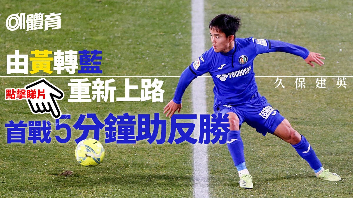久保建英 香港01 久保建英 香港01