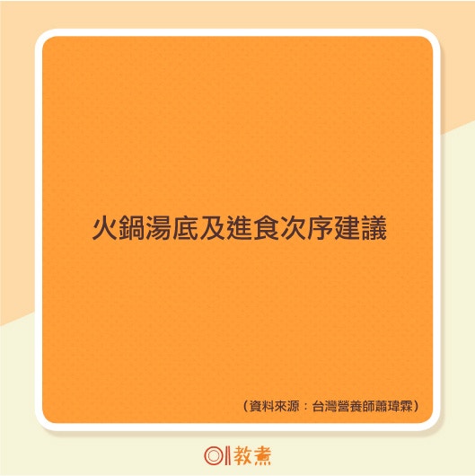 火鍋湯底及進食次序建議。