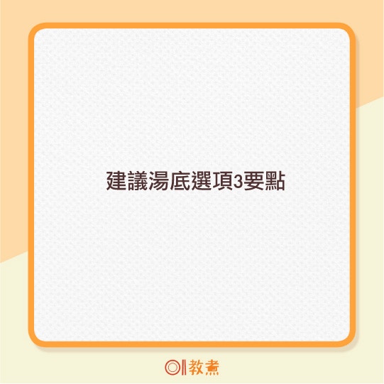 火鍋湯底及進食次序建議。