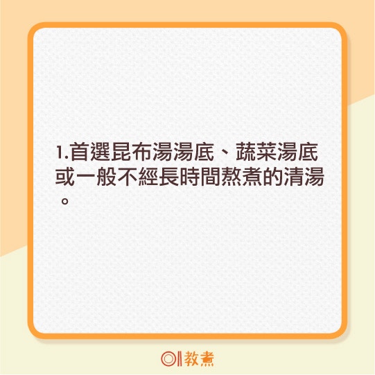 火鍋湯底及進食次序建議。