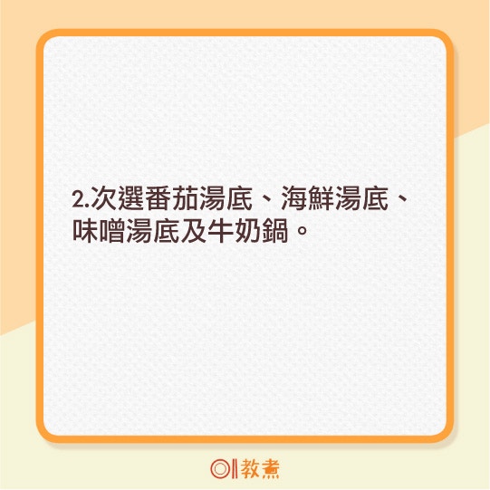 火鍋湯底及進食次序建議。