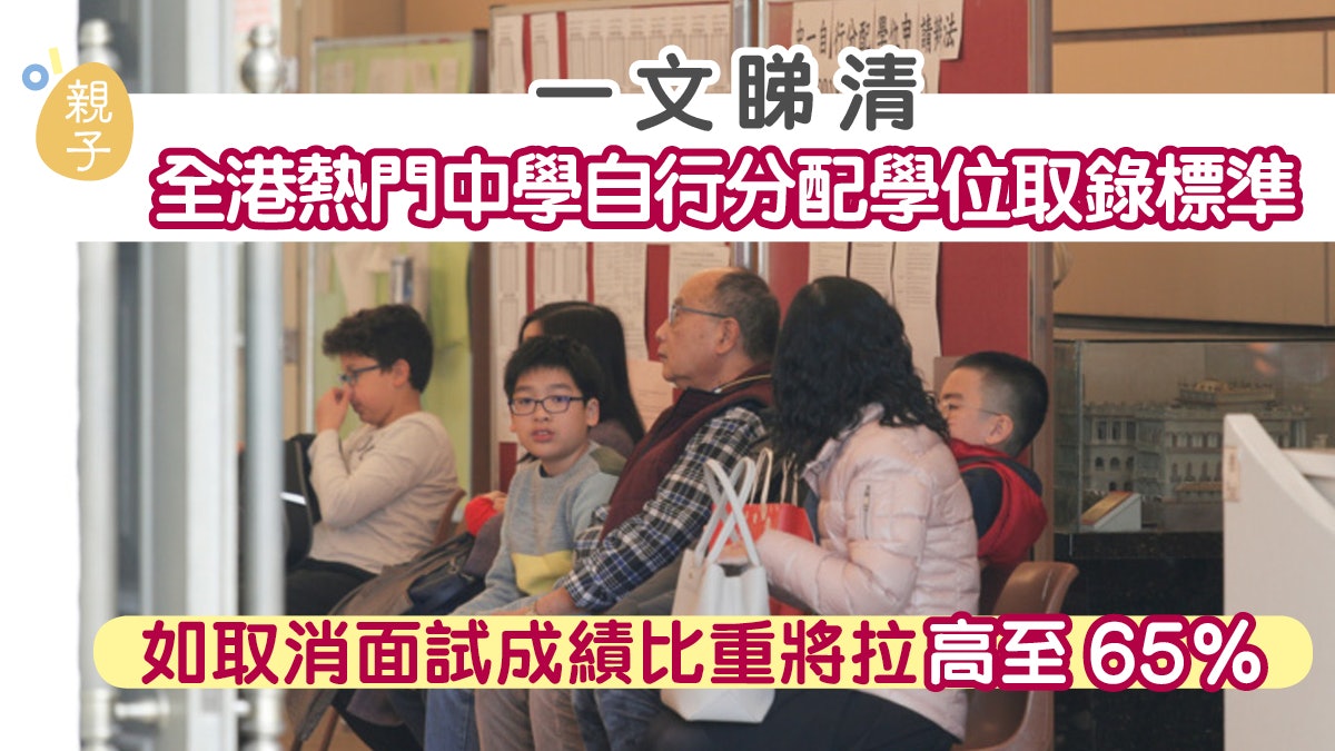中一自行分配學位|一文睇清中學取錄標準 若取消面試成績定生死 中一自行分配學位|一文睇清中學取錄標準 若取消面試成績定生死